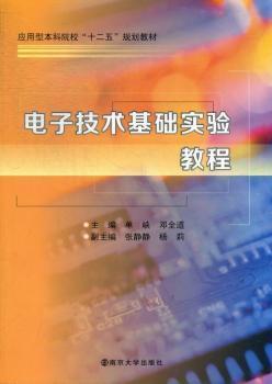 全新正版圖書 電子技術基礎實驗教程 單峽,鄧全道主編 南京大學出版社 9787305108266 書海情深圖書專營店