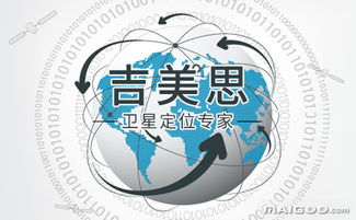 吉美思車聯網與衛(wèi)星定位 智慧物聯的領航者